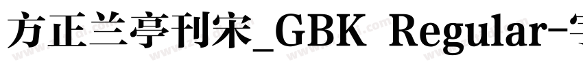 方正兰亭刊宋_GBK Regular字体转换